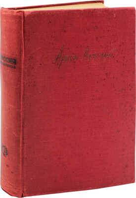 Веселый А. Россия, кровью умытая / Рис. Д. Дарана; портр. худож. В. Юстицкого. 3-е изд., доп. М., 1935.